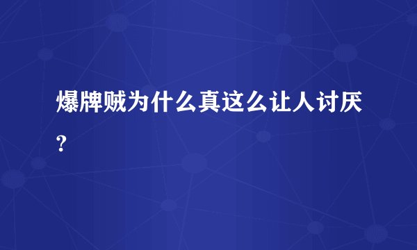 爆牌贼为什么真这么让人讨厌?