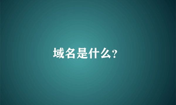 域名是什么？