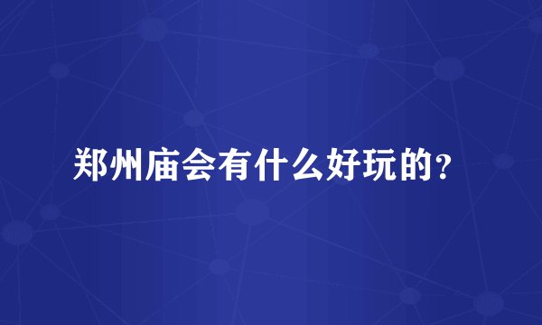 郑州庙会有什么好玩的？