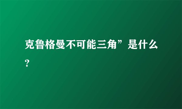 克鲁格曼不可能三角”是什么？