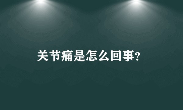 关节痛是怎么回事？