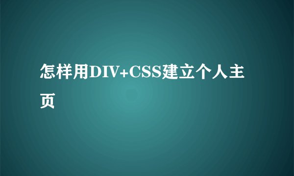 怎样用DIV+CSS建立个人主页