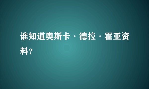 谁知道奥斯卡·德拉·霍亚资料？