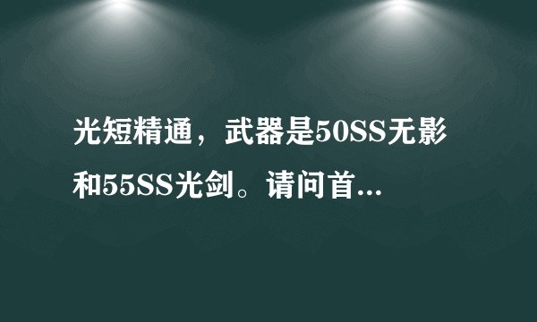 光短精通，武器是50SS无影和55SS光剑。请问首饰和套装换什么好，最好刷图和PK分别介绍。谢谢。。