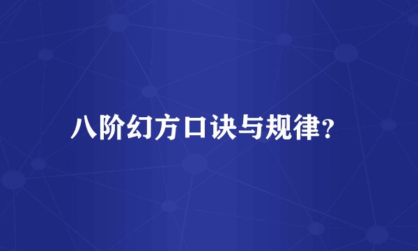 八阶幻方口诀与规律？
