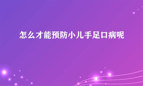 怎么才能预防小儿手足口病呢