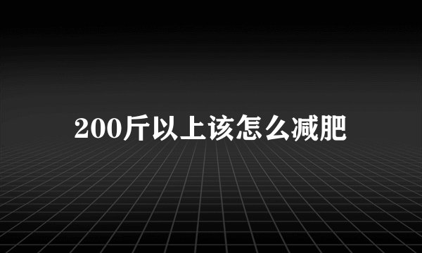 200斤以上该怎么减肥