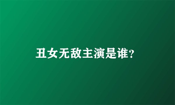 丑女无敌主演是谁？