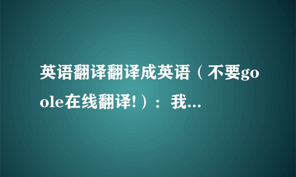 英语翻译翻译成英语（不要goole在线翻译!）：我们不用付出也可以享受爱我们不引人注意也会被倾听我们不须听晚间新闻也能在睡前听一段故事