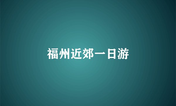 福州近郊一日游