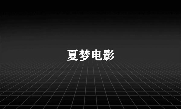 夏梦电影