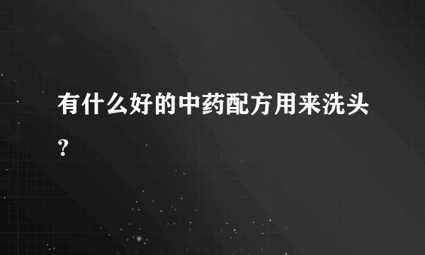 有什么好的中药配方用来洗头？
