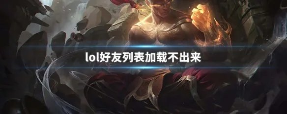 lol好友列表加载不出来