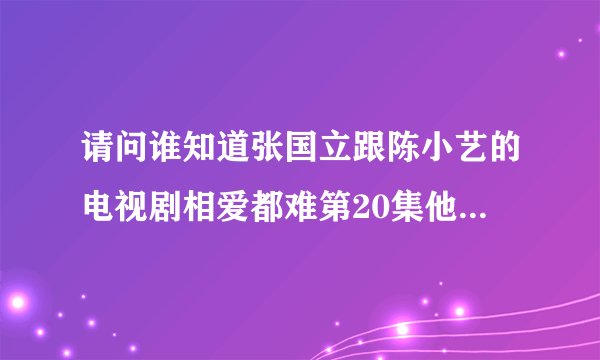 请问谁知道张国立跟陈小艺的电视剧相爱都难第20集他们在海边放的那首插曲叫什么名字？