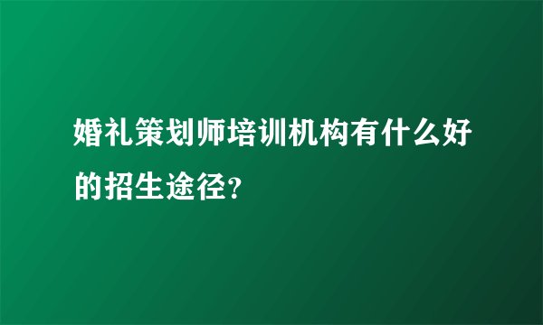 婚礼策划师培训机构有什么好的招生途径？