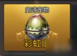 《地下城与勇士M》宠物怎么获得 宠物获得方法分享