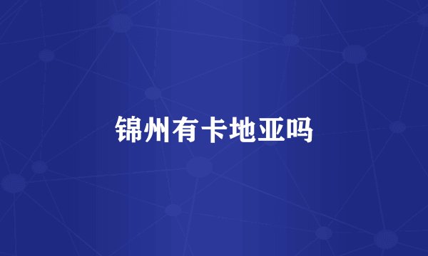 锦州有卡地亚吗