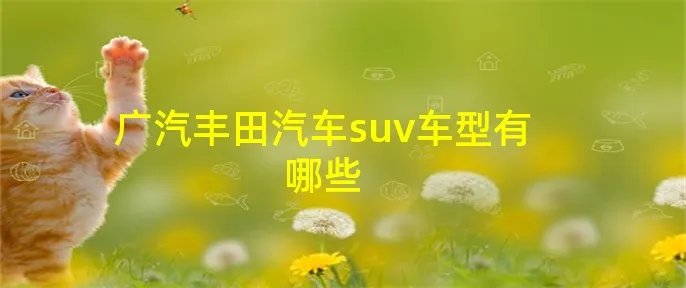 广汽丰田汽车suv车型有哪些