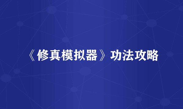 《修真模拟器》功法攻略