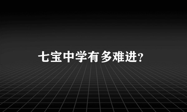 七宝中学有多难进？