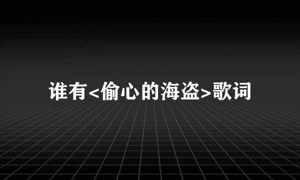谁有<偷心的海盗>歌词