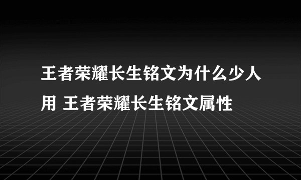 王者荣耀长生铭文为什么少人用 王者荣耀长生铭文属性