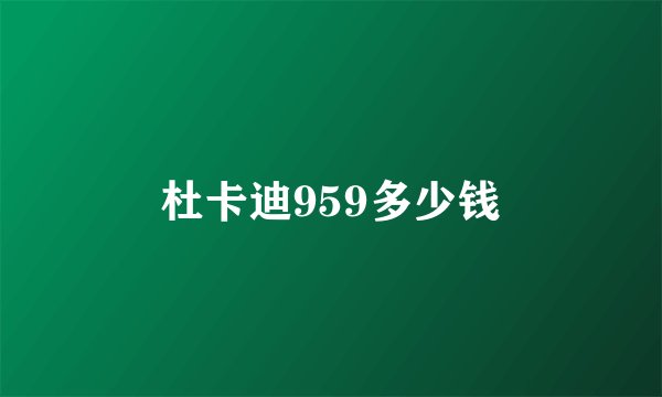 杜卡迪959多少钱