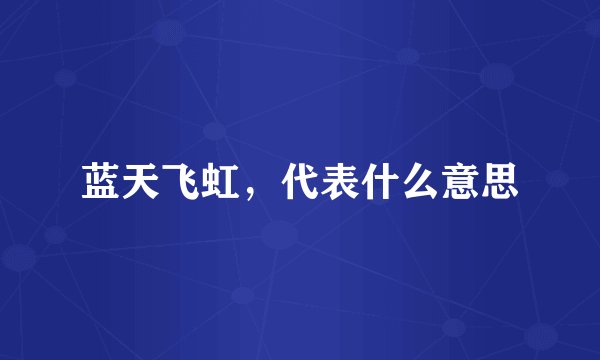 蓝天飞虹，代表什么意思
