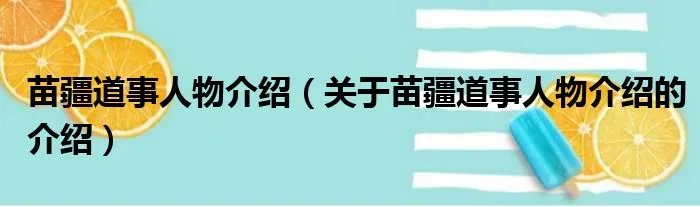 苗疆道事人物介绍（关于苗疆道事人物介绍的介绍）