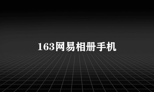 163网易相册手机