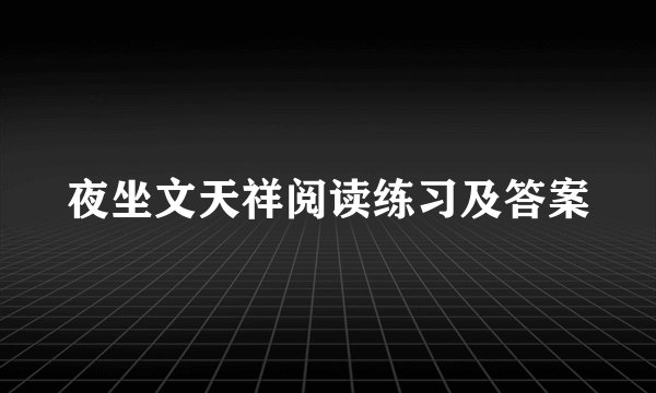 夜坐文天祥阅读练习及答案