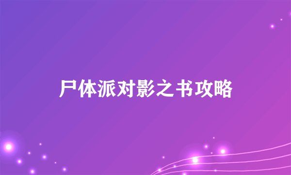 尸体派对影之书攻略