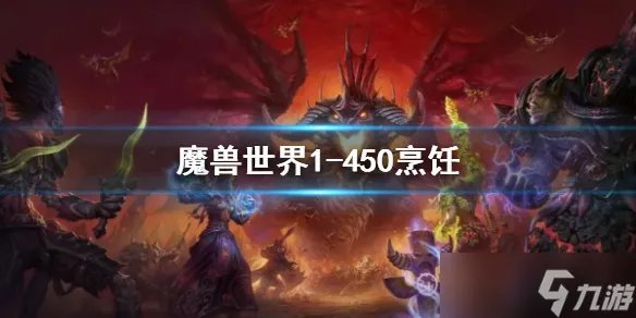 《魔兽世界》烹饪1-450最省钱攻略