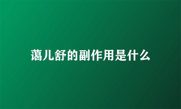 蔼儿舒的副作用是什么