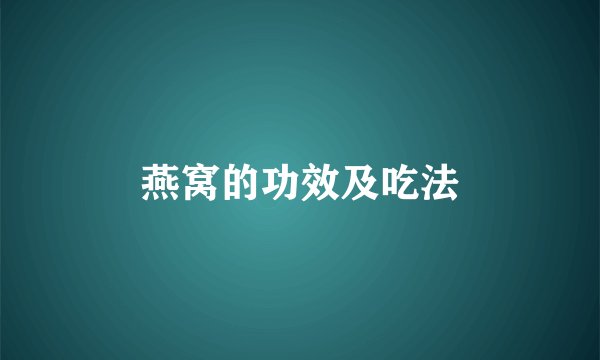 燕窝的功效及吃法