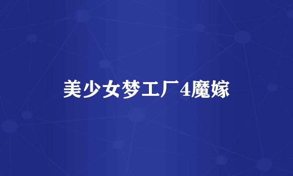 美少女梦工厂4魔嫁