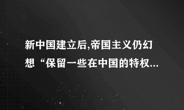 新中国建立后,帝国主义仍幻想“保留一些在中国的特权,想钻进来”.为了清除帝国主义在中国的残余势力,取消帝国主义在华的一切特权,巩固新中国的独立和主权,毛泽东提出了(    )  “求同存异”“另起炉灶”“打扫干净屋子再请客”“一边倒”