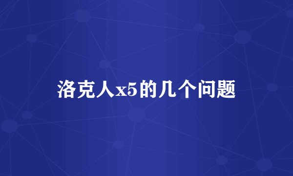 洛克人x5的几个问题