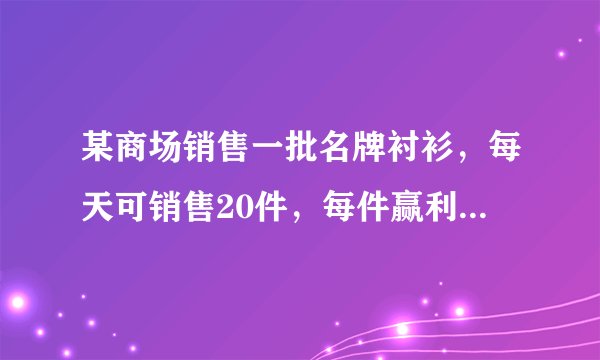 某商场销售一批名牌衬衫，每天可销售20件，每件赢利40元。为了扩大销售，增加赢利，尽快减少库存，商场决定采取适当降价措施。经市场调查发现，如果每件衬衫每降价1元，商场每天可多售出2件。(1)如果每件衬衫降价5元，商场每天赢利多少元?(2)如果商场每天要赢利1200元，且尽可能让顾客得到实惠，每件衬衫应降价多少元?(3)用配方法说明，每件衬衫降价多少元时，商场每天赢利最多，最多是多少元?