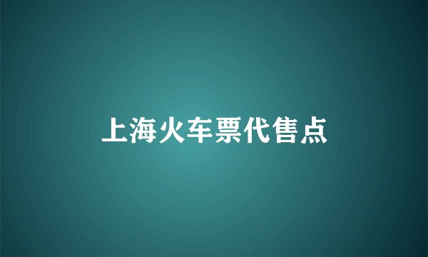 上海火车票代售点
