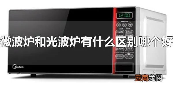 微波炉和光波炉有什么区别哪个好 光波炉利用远红外线加热