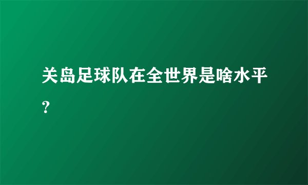 关岛足球队在全世界是啥水平？