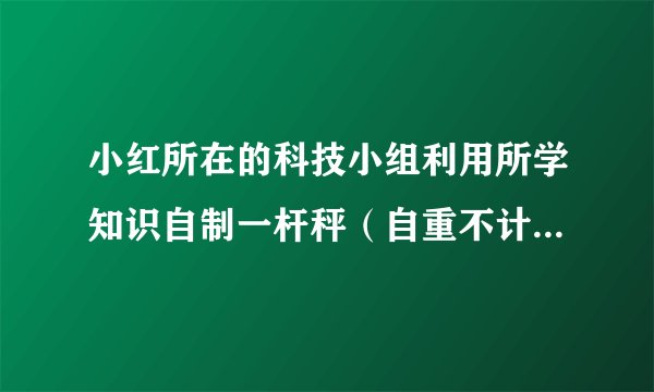 小红所在的科技小组利用所学知识自制一杆秤（自重不计），如图所示．秤砣的质量m0为1kg，AC=3OA．   （1）计算此时被称物体的重力（g=10N/Kg）；   （2）并根据图片估算此杆秤最大测量值；   （3）若要增大该杆秤的测量范围，可采用的方法