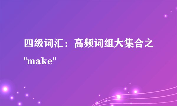 四级词汇：高频词组大集合之