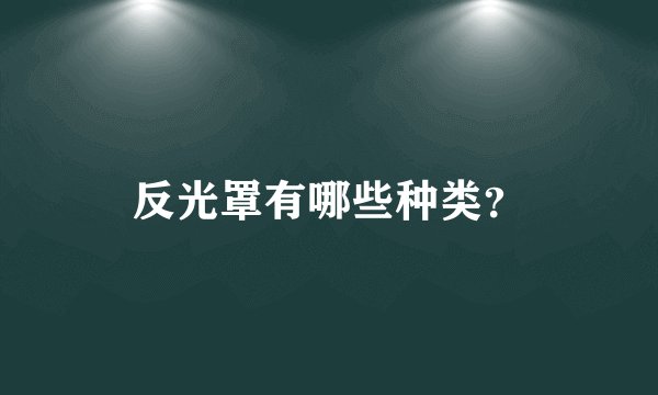 反光罩有哪些种类？