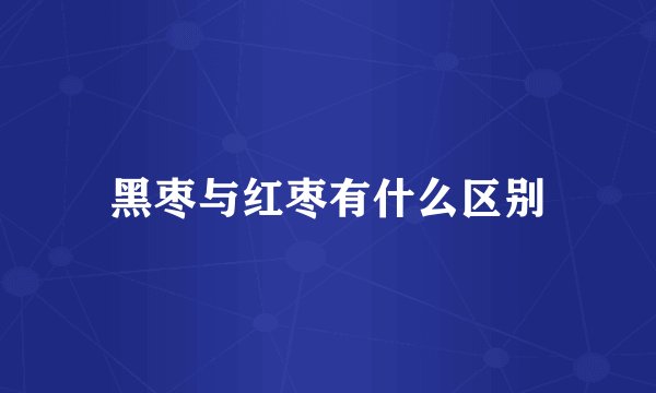 黑枣与红枣有什么区别