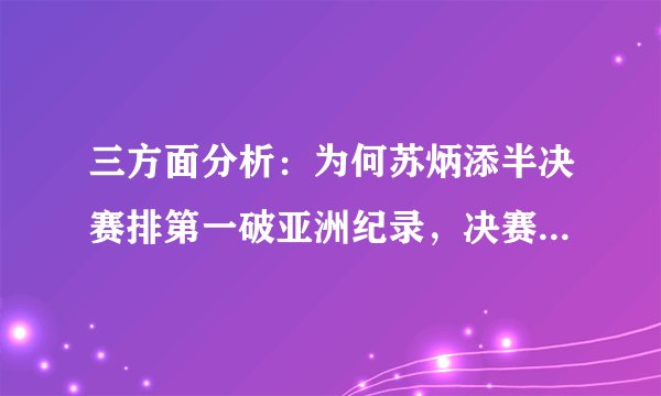 三方面分析：为何苏炳添半决赛排第一破亚洲纪录，决赛却无缘奖牌