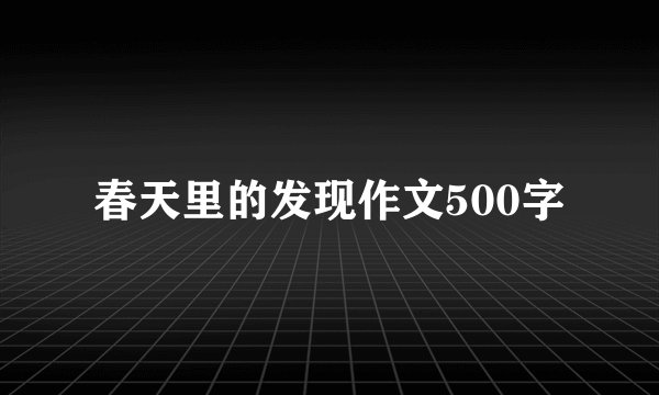 春天里的发现作文500字