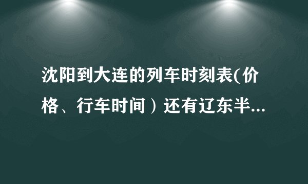 沈阳到大连的列车时刻表(价格、行车时间）还有辽东半岛号的时刻表