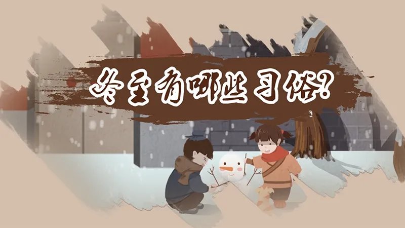 冬至习俗有哪些